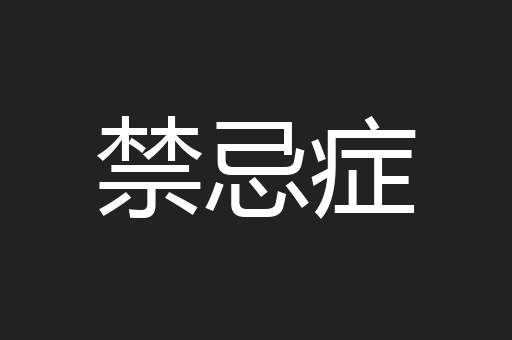 禁忌症
