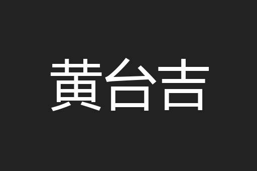 黄台吉