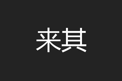来其