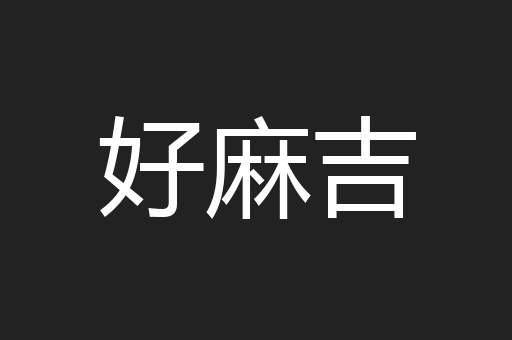 好麻吉