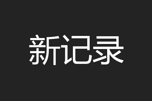 新记录