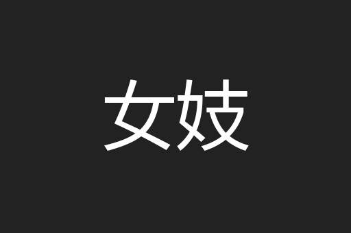 女妓
