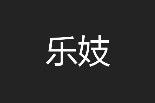 乐妓