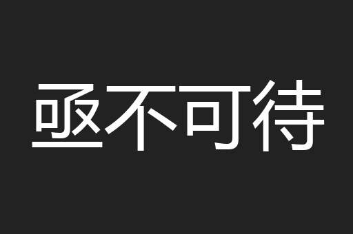 亟不可待