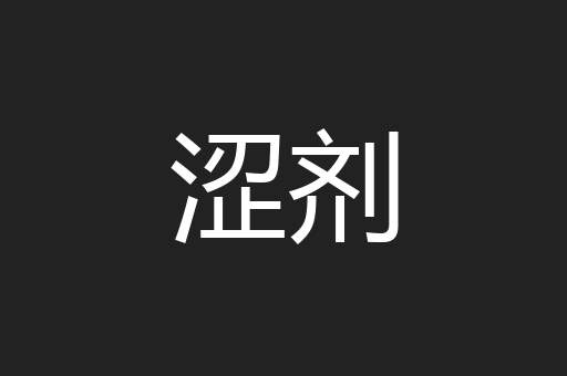涩剂