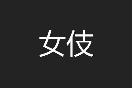 女伎