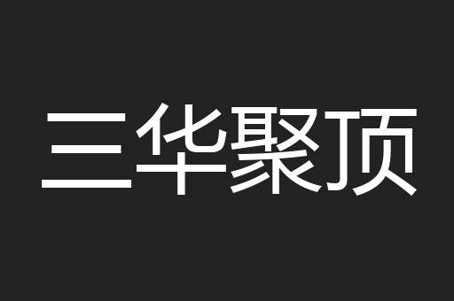 三华聚顶