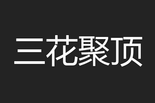 三花聚顶