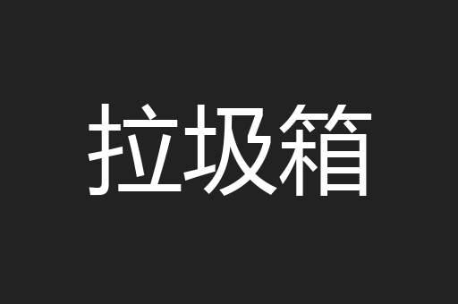 拉圾箱