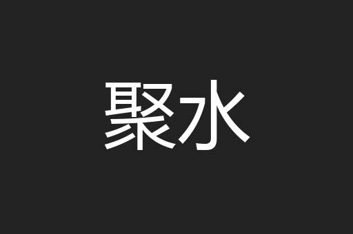 聚水