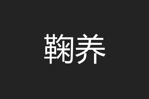 鞠养