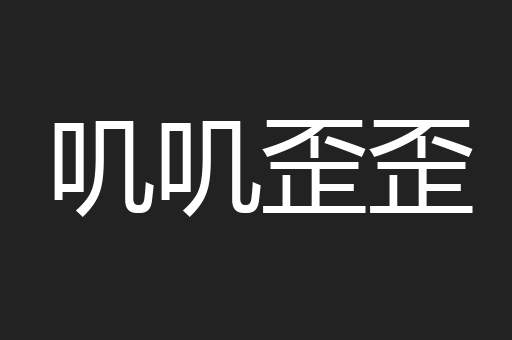 叽叽歪歪