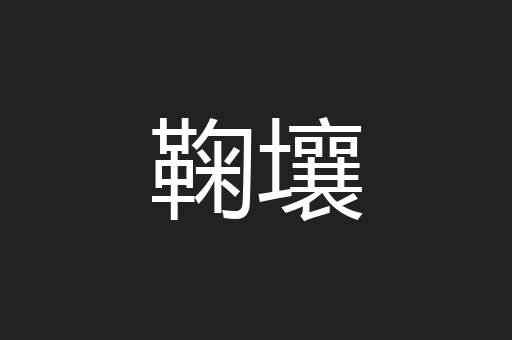 鞠壤
