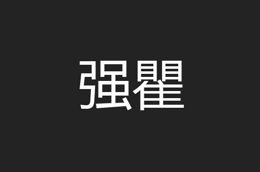 强瞿