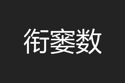 衔窭数