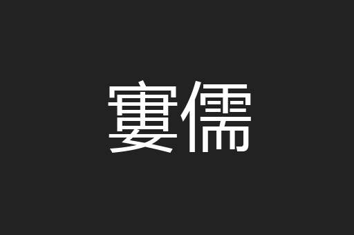 寠儒