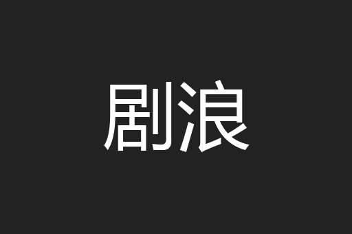 剧浪