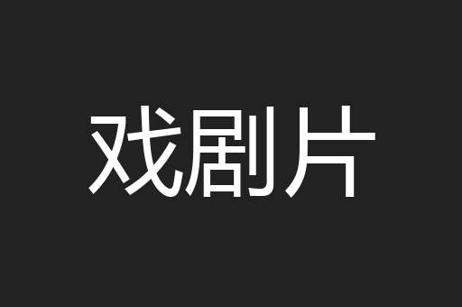戏剧片