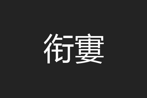 衔寠