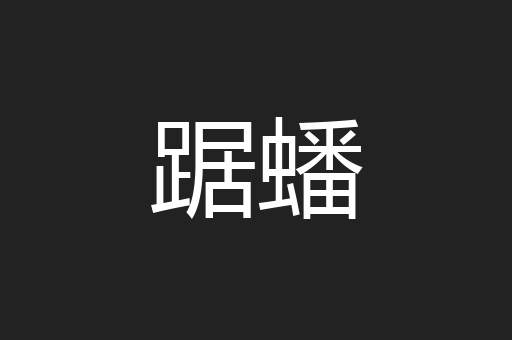 踞蟠