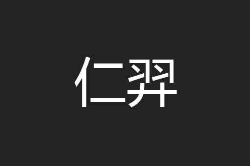 仁羿