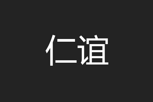 仁谊