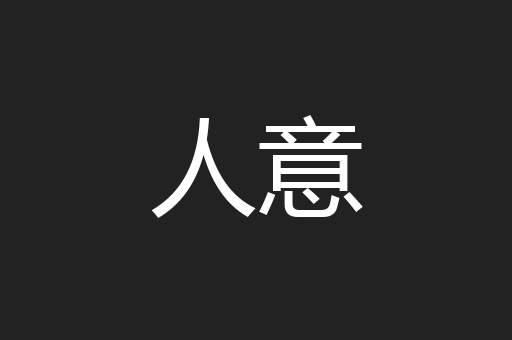 人意