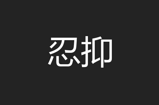 忍抑