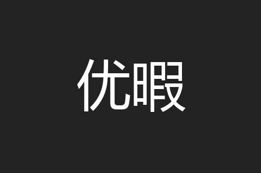 优暇