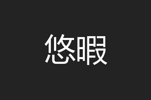 悠暇