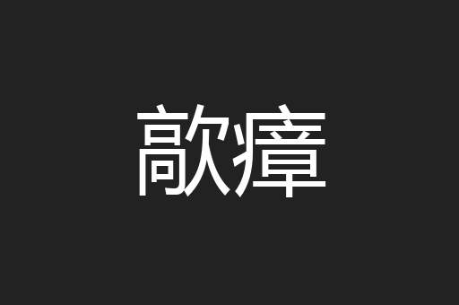 歊瘴