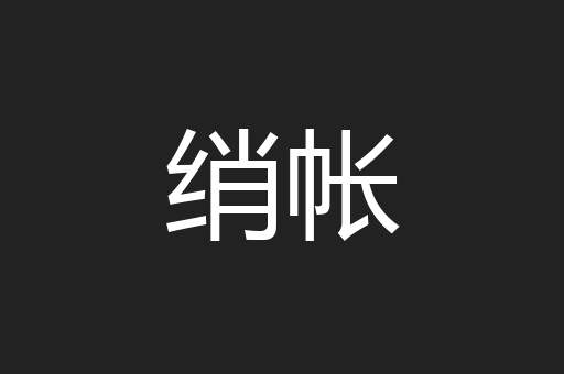 绡帐