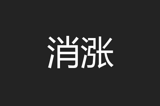 消涨