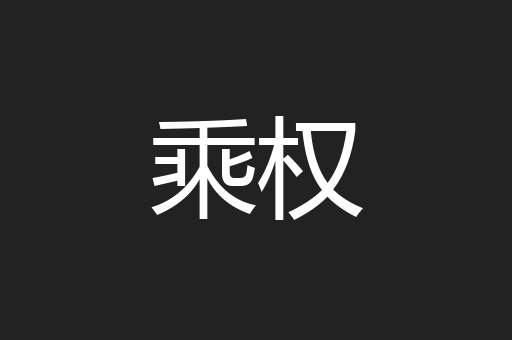 乘权