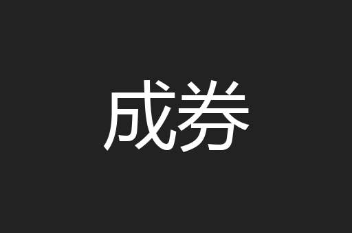 成券