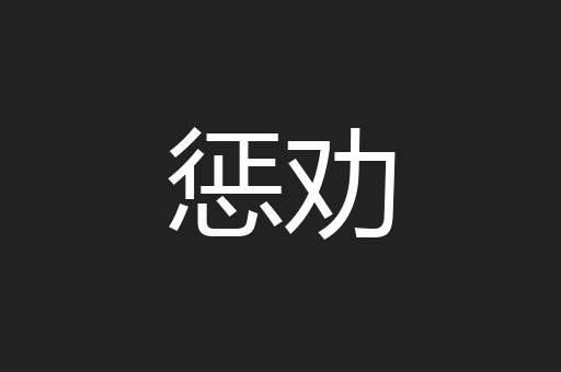 惩劝