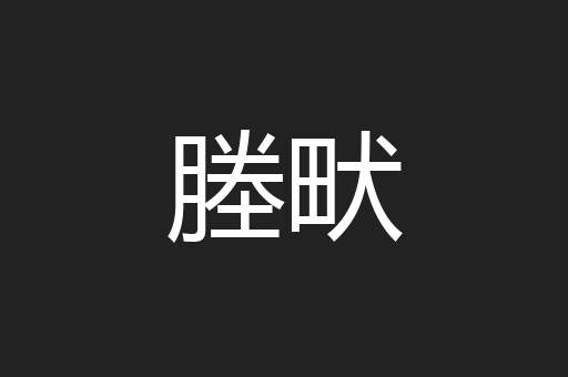塍畎