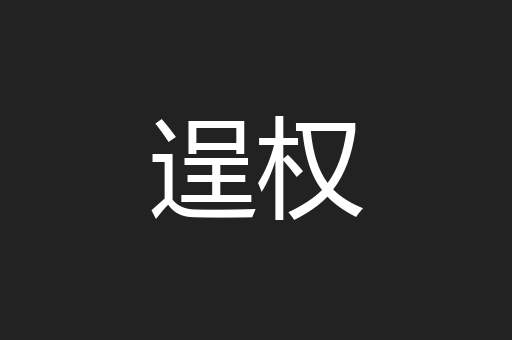 逞权