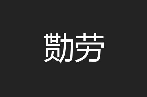 勚劳