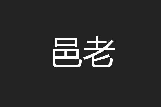 邑老