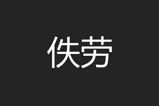 佚劳