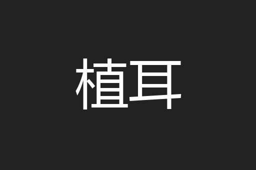 植耳