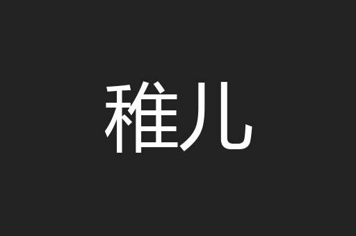 稚儿