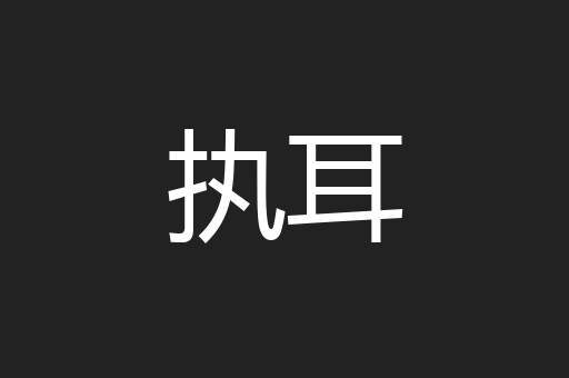执耳