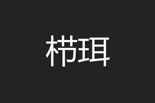 栉珥