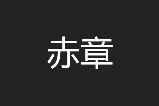 赤章