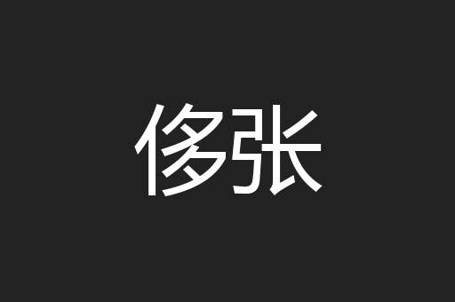 侈张