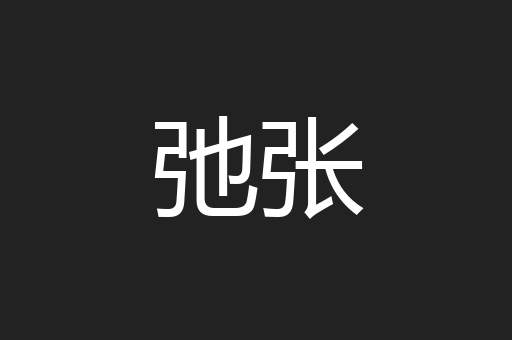 弛张
