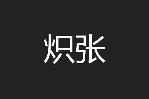 炽张