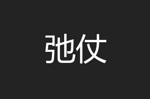 弛仗